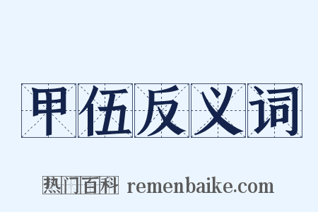甲伍反义词是什么意思的图片